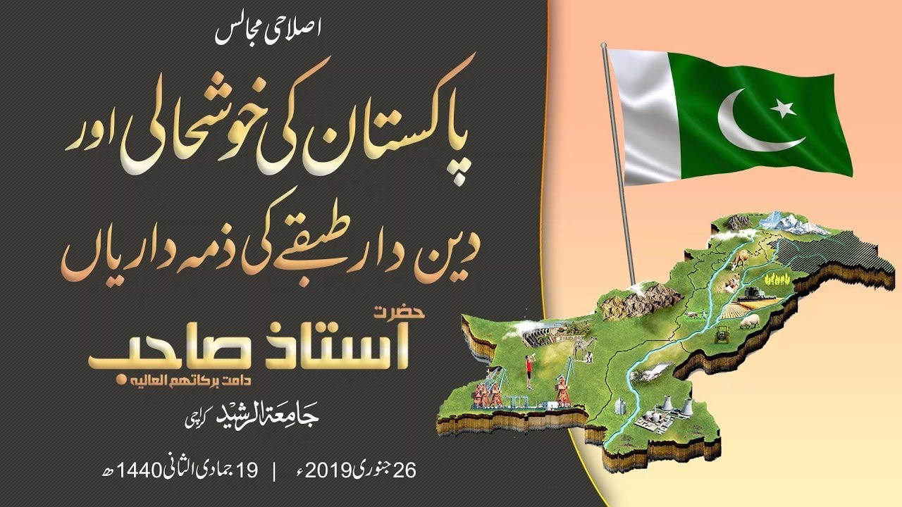 Pakistan Ki Khush Hali Aur Deeni Tabqay Ki Zimma Dari | Bayan Hazrat Ustaz Sahib 26 January 2019